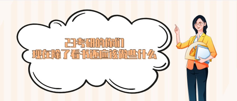 23考研的你們，現在除了看書還應該做些什么？