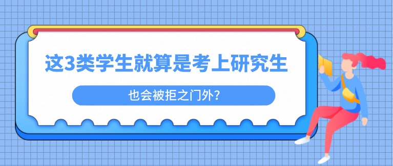 這3類學生就算是考上研究生，也會被拒之門外？