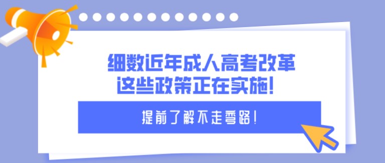 細(xì)數(shù)近年成人高考改革，這些政策正在實(shí)施！