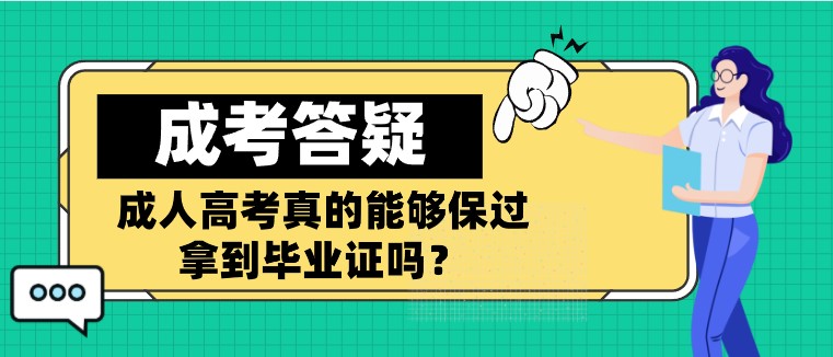 成人高考真的能夠保過拿到畢業證嗎？