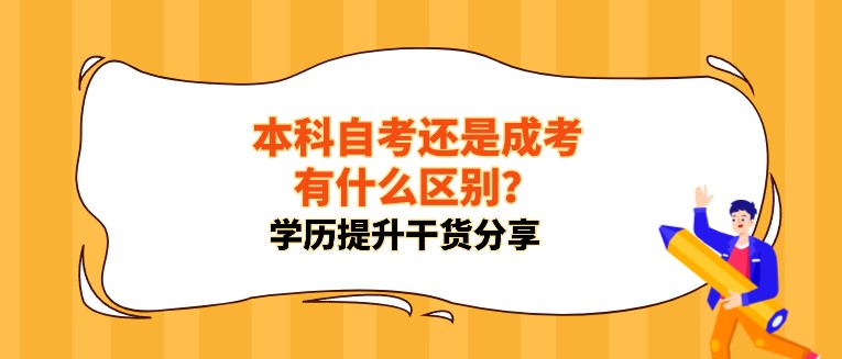 本科自考還是成考有什么區別，哪個好？