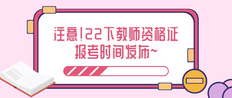 注意！22下教師資格證報(bào)考時(shí)間發(fā)布~