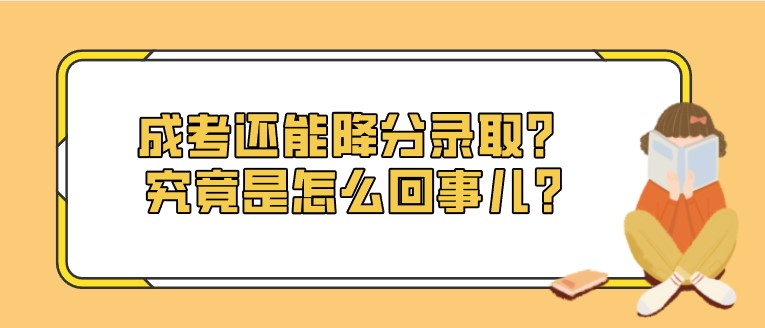 成考還能降分錄取？究竟是怎么回事兒?