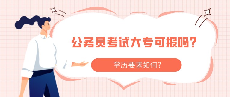 公務(wù)員考試大?？蓤髥?？學(xué)歷要求如何？