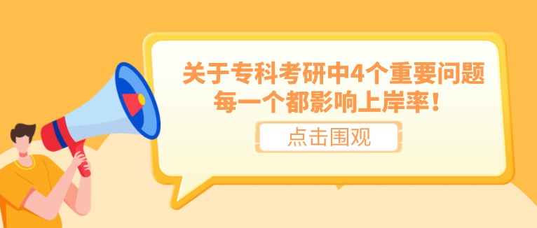 關(guān)于?？瓶佳兄?個(gè)重要問(wèn)題，每一個(gè)都影響上岸率！