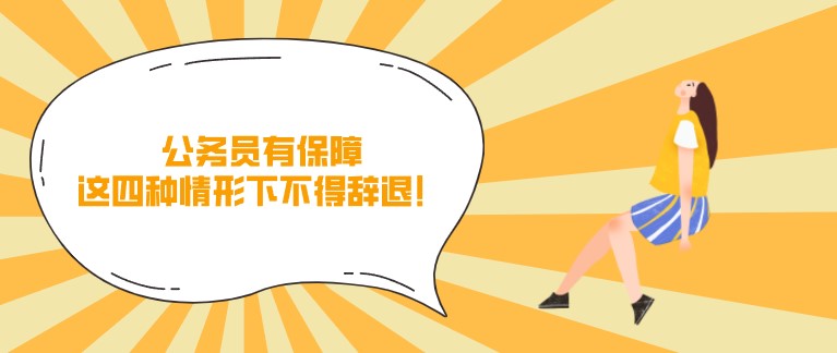公務員有保障，這四種情形下不得辭退！
