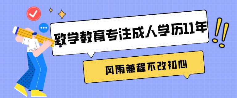 致學教育專注成人學歷11年，風雨兼程不改初心