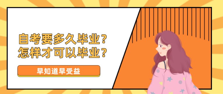 自考要多久畢業？怎樣才可以畢業？