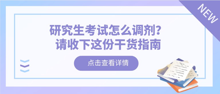 研究生考試怎么調(diào)劑？請收下這份干貨指南