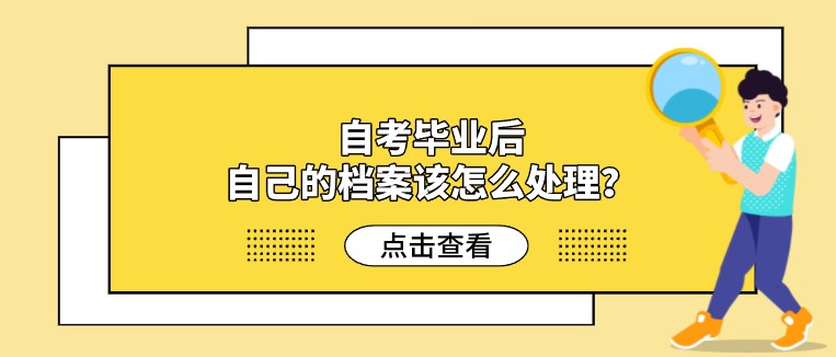 自考畢業(yè)后，自己的檔案該怎么處理？