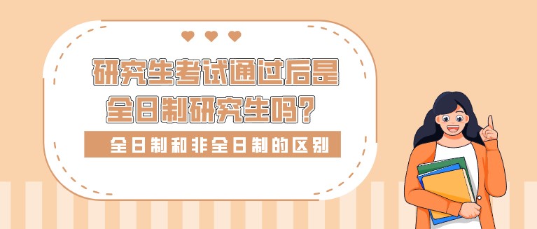研究生考試通過后是全日制研究生嗎？