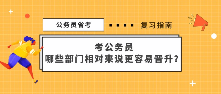 考公務(wù)員，哪些部門相對來說更容易晉升？