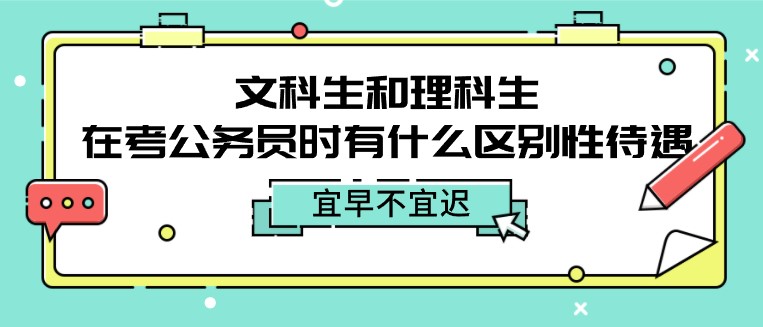 文科生和理科生，在考公務(wù)員時(shí)有什么區(qū)別性待遇？
