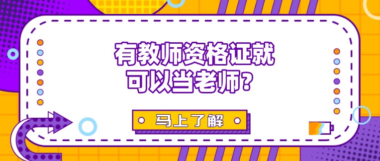 有教師資格證就可以當(dāng)老師？太天真