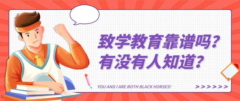 致學(xué)教育靠譜嗎？有沒(méi)有人知道？