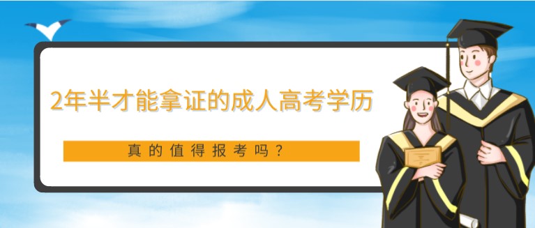 2年半才能拿證的成人高考學歷，真的值得報考嗎？