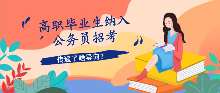 高職畢業生納入公務員招考，傳遞了啥導向？