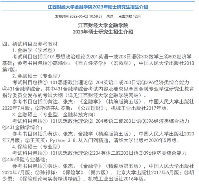 江西財經大學23年考研參考數目