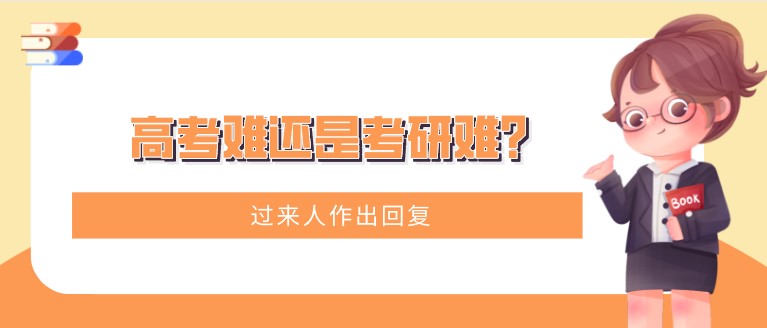高考難還是考研難？過來人作出回復