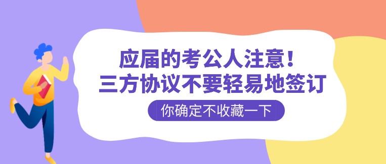 應(yīng)屆的考公人注意！三方協(xié)議不要輕易地簽訂
