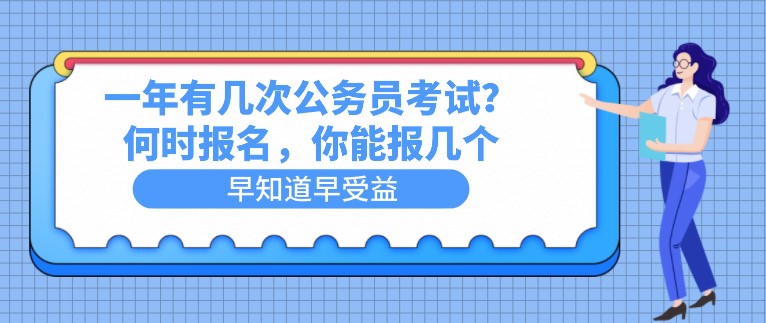 一年有幾次公務員考試？何時報名，你能報幾個