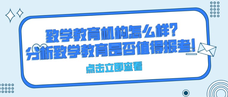 致學教育機構怎么樣？分析致學教育是否值得報考！