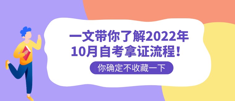 一文帶你了解2022年10月自考拿證流程！
