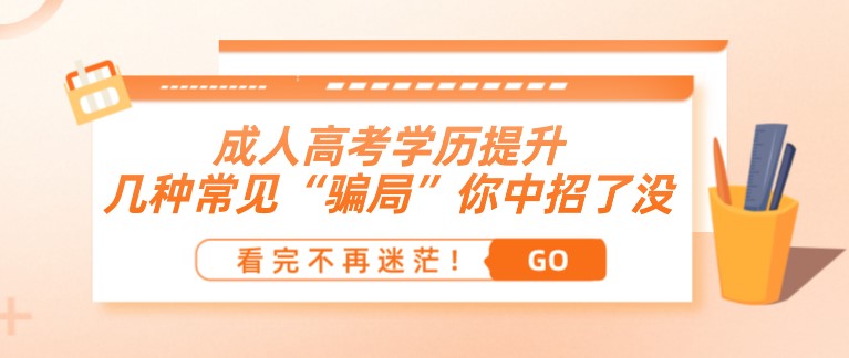 成人高考學(xué)歷提升：幾種常見“騙局”你中招了沒！