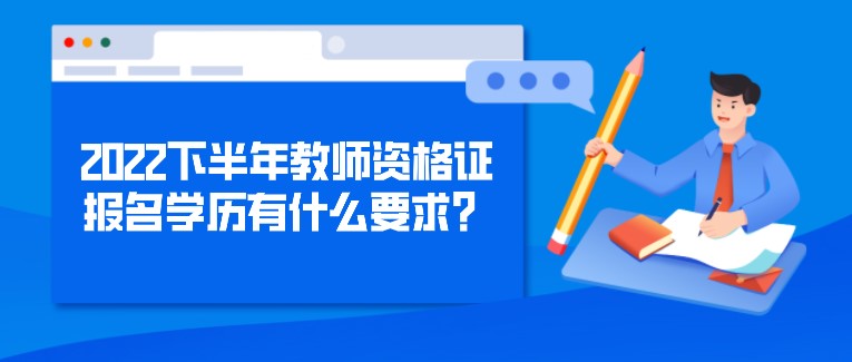 2022下半年教師資格證報名學歷有什么要求？