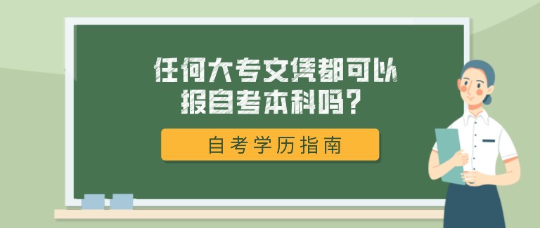 任何大專文憑都可以報(bào)自考本科嗎？
