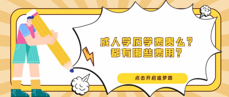 成人學(xué)歷學(xué)費(fèi)貴么？都有哪些費(fèi)用？