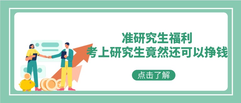 準研究生福利！考上研究生竟然還可以掙錢？