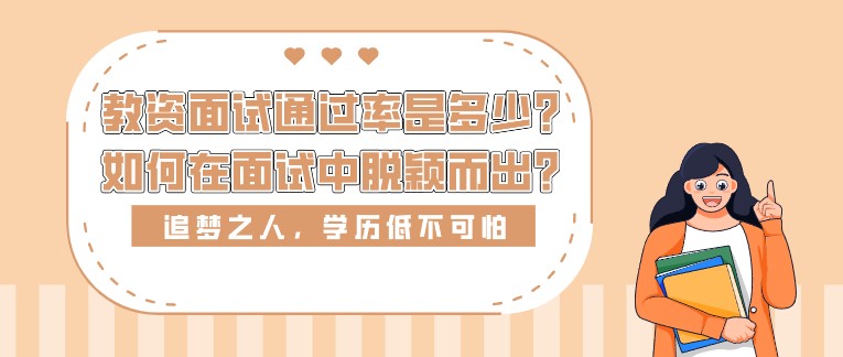 教資面試通過率是多少？如何在面試中脫穎而出？