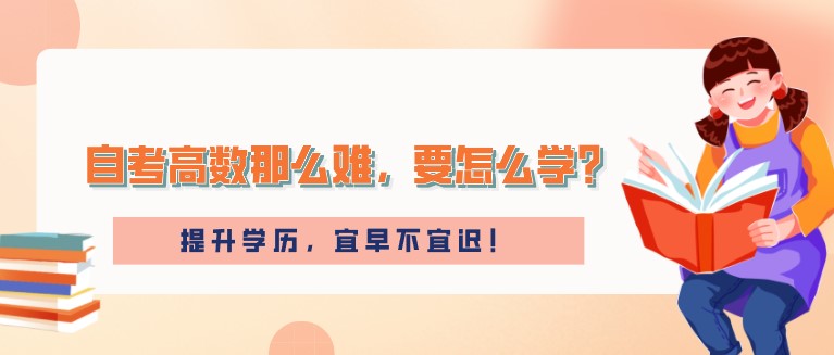 自考高數(shù)那么難，要怎么學？
