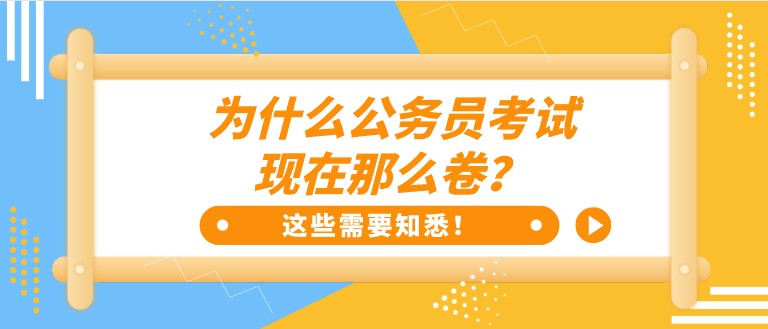 為什么公務員考試，現在那么卷？