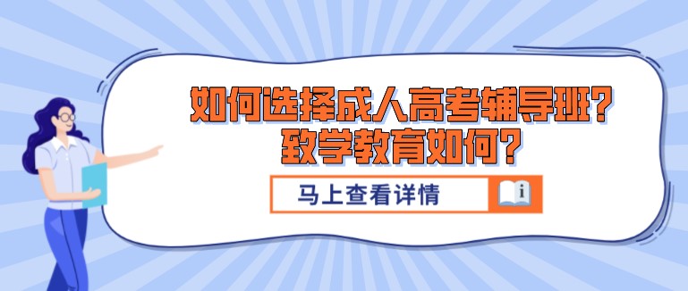 如何選擇成人高考輔導班？致學教育如何？
