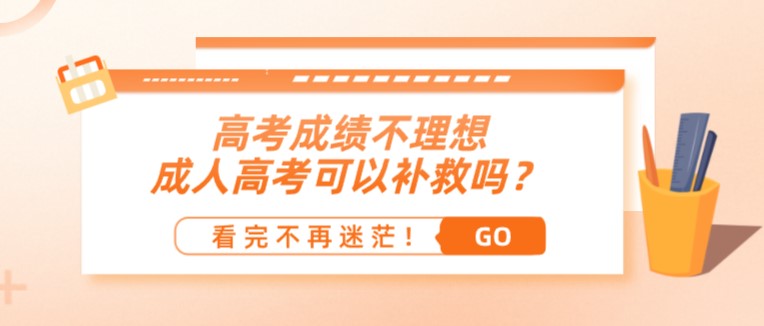 高考成績不理想，成人高考可以補救嗎？