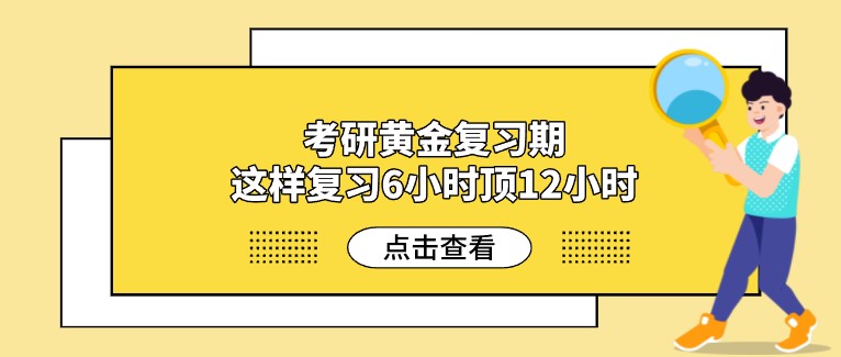 考研黃金復(fù)習(xí)期，這樣復(fù)習(xí)6小時(shí)頂12小時(shí)