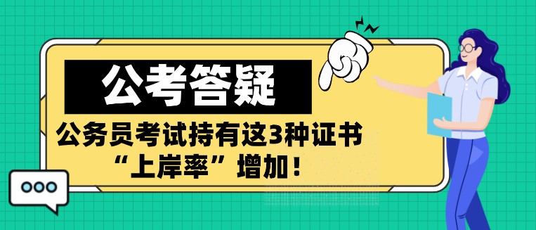 公務員考試持有這3種證書，“上岸率”增加！