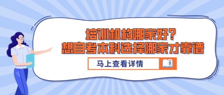 培訓機構哪家好？想自考本科選擇哪家才靠譜
