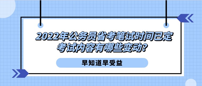 2022年公務員省考筆試時間已定，考試內容有哪些變動？