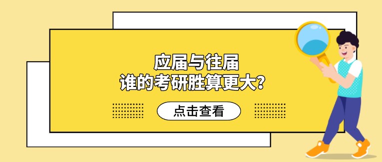 應屆與往屆，誰的考研勝算更大？