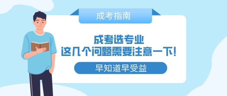 成考選專業(yè)，這幾個(gè)問題需要注意一下!
