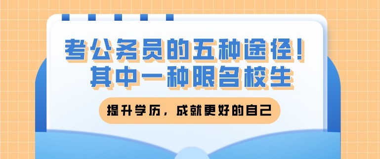 考公務(wù)員的五種途徑！其中一種限名校生