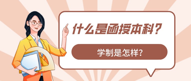 什么是函授本科？學制是怎樣？