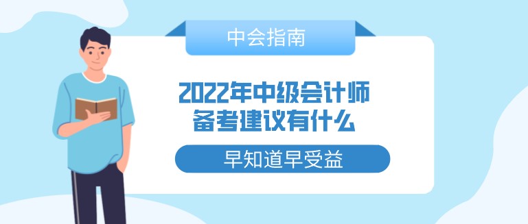 2022年中級會計師備考建議有什么？
