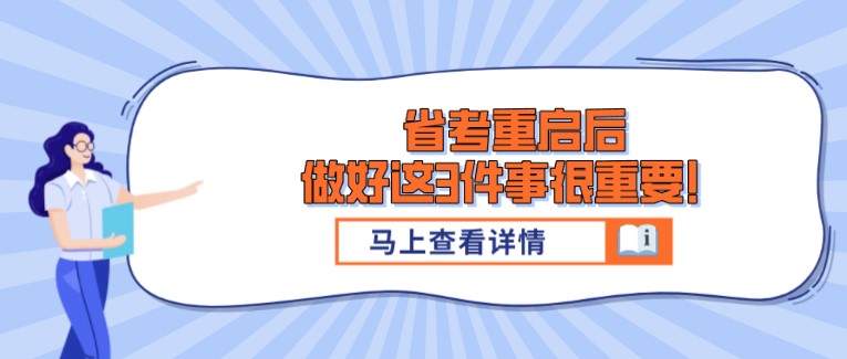 省考重啟后，做好這3件事很重要！