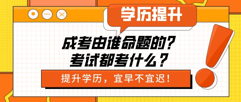 成考由誰命題的？考試都考什么？