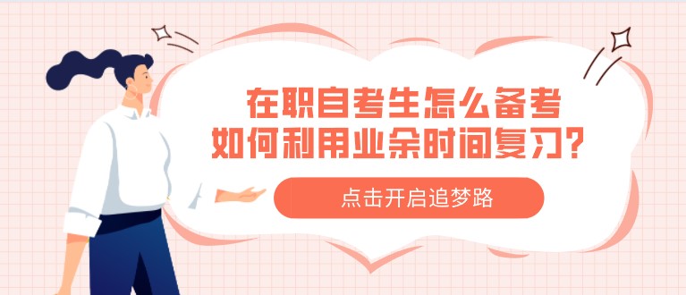 在職自考生怎么備考，如何利用業余時間復習？