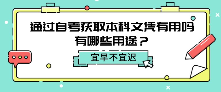 通過自考獲取本科文憑有用嗎，有哪些用途？